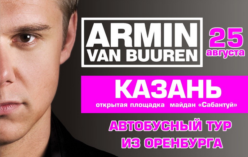 Оренбургская молодежь сможет поехать на лазерное шоу Armin van Buuren в Казани